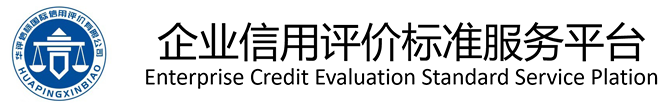 华评信标国际信用评价有限公司